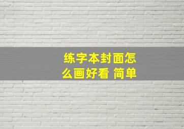 练字本封面怎么画好看 简单